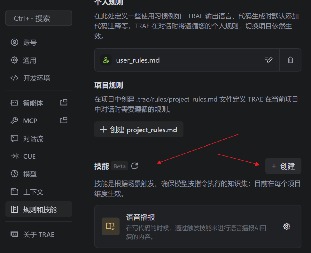 TRAE规则和技能设置页面