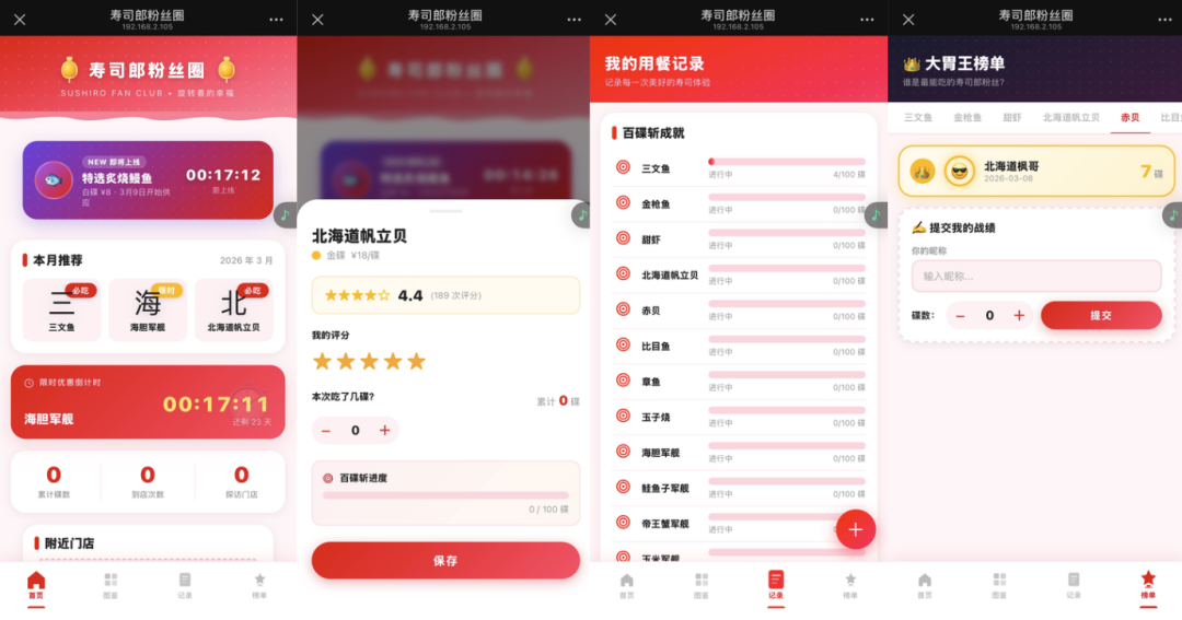 寿司郎粉丝圈应用界面截图，展示活动、评分、记录等功能