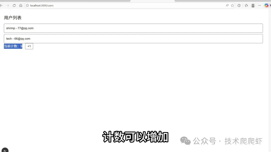 用户列表页面中嵌入了可交互的计数器