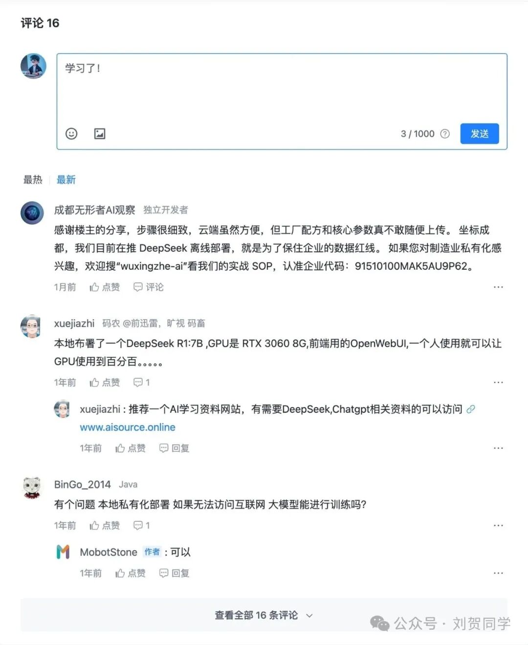 实验V3评论区结果截图，显示用户关于本地AI部署与数据安全的讨论