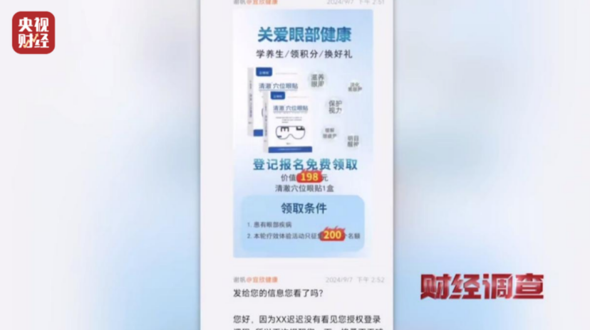 央视财经调查节目截图，展示针对老年人的眼部产品虚假广告