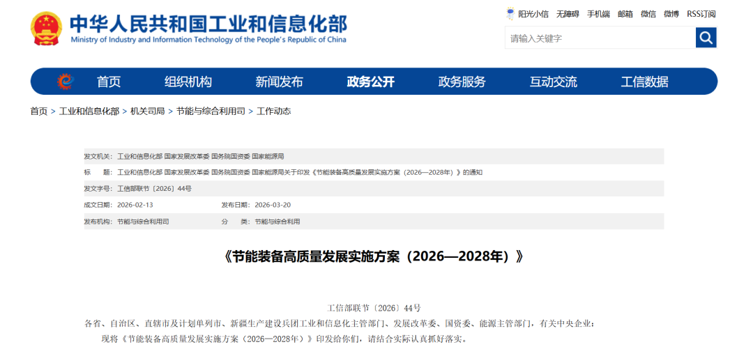 工业和信息化部官网关于《节能装备高质量发展实施方案（2026—2028年）》的通知页面截图