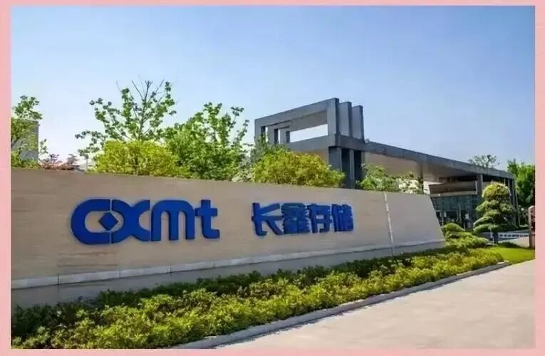 长鑫存储公司外景
