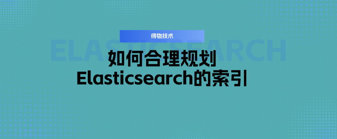 如何合理规划 Elasticsearch的索引文章封面图
