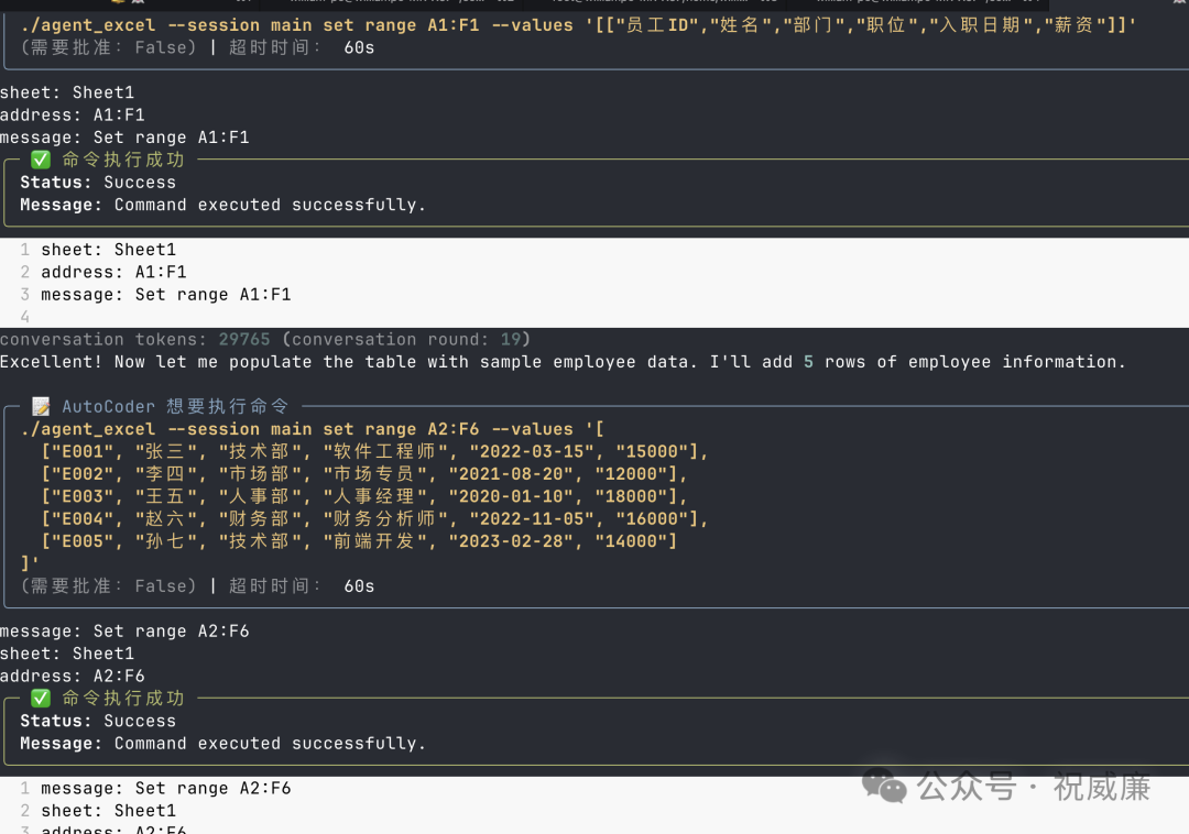 终端中展示agent_excel工具执行命令，填充Excel表格数据的过程