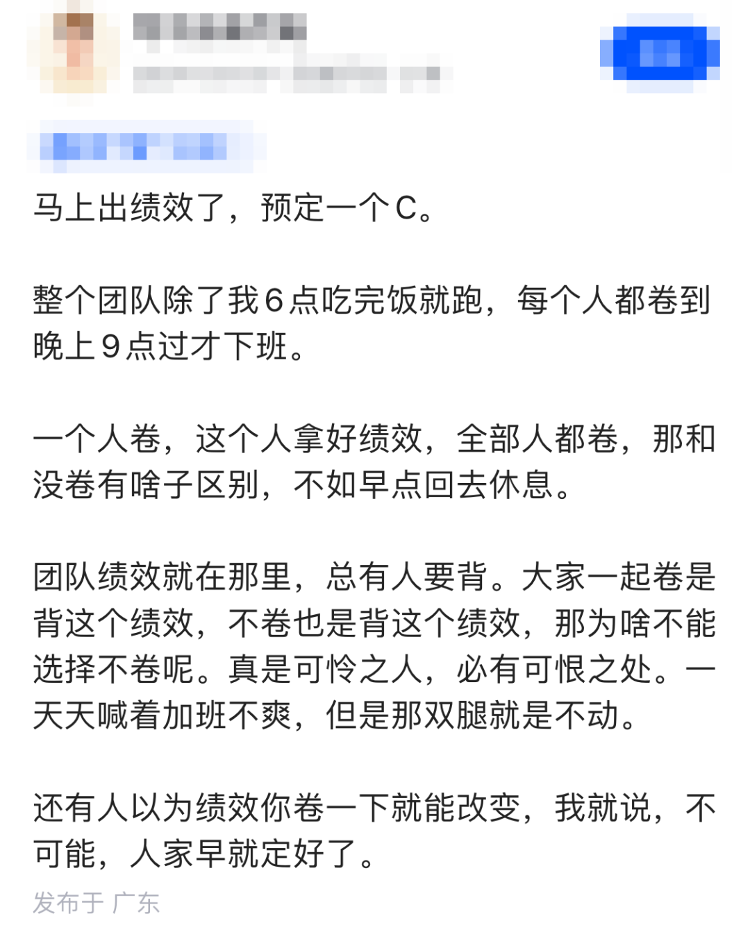 一段关于绩效与加班文化的社交媒体评论截图