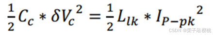能量平衡方程,1/2×Cc×δVc²=1/2×Llk×Ip-pk²