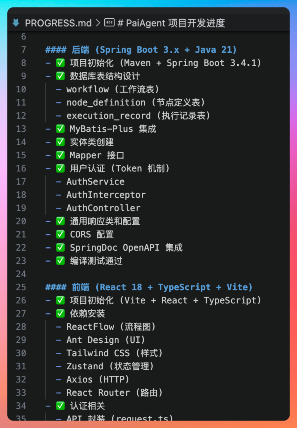 PaiAgent 项目后端与前端开发进度报告