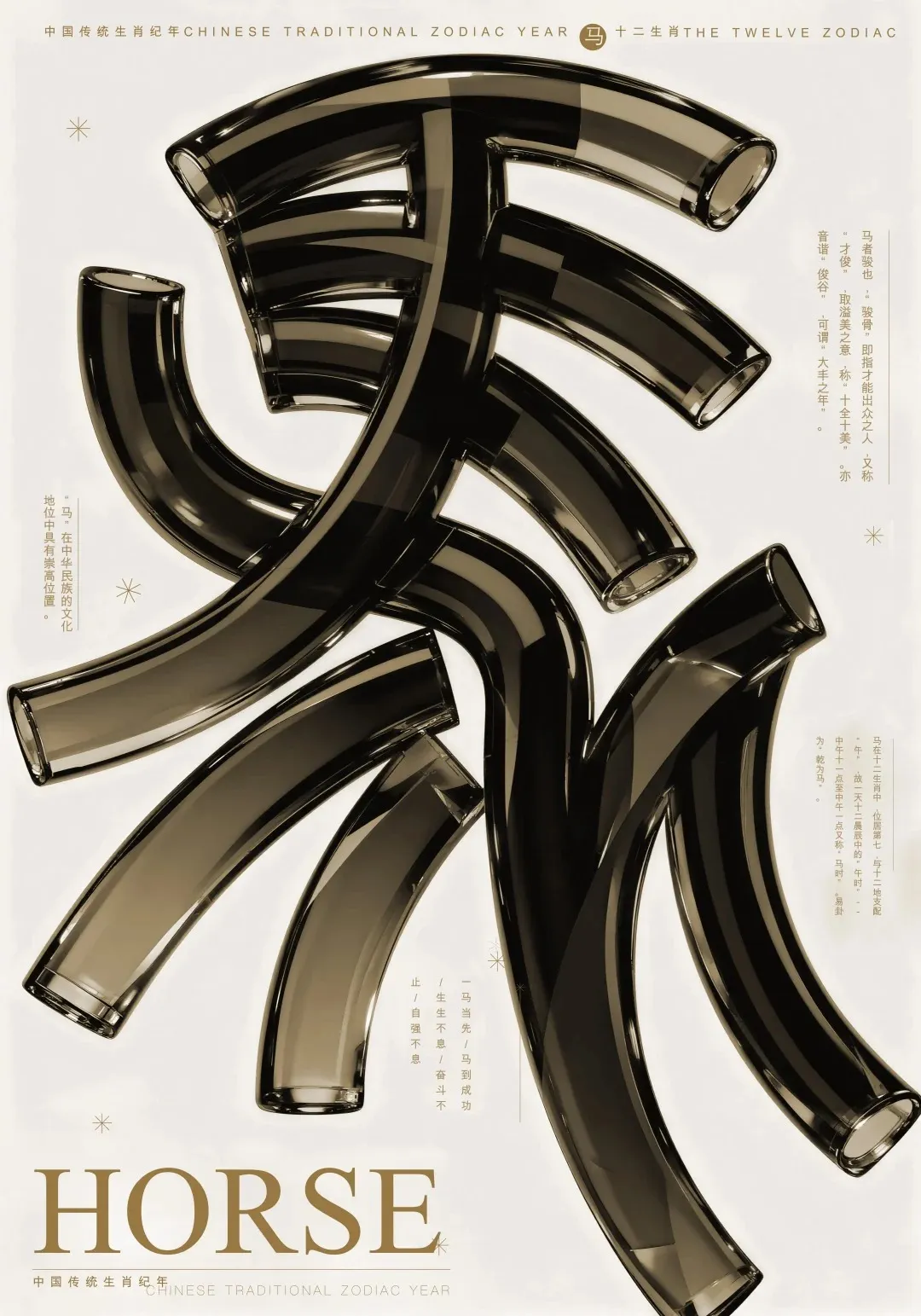 管状结构“马”字现代艺术海报