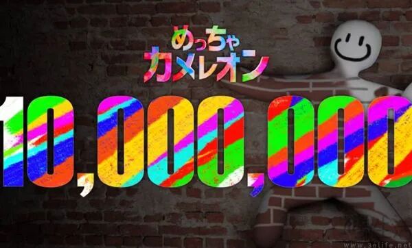 超级变色龙1000万销量