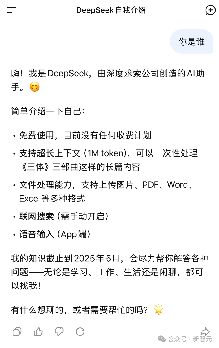 DeepSeek自我介绍显示支持1M上下文和文件处理功能