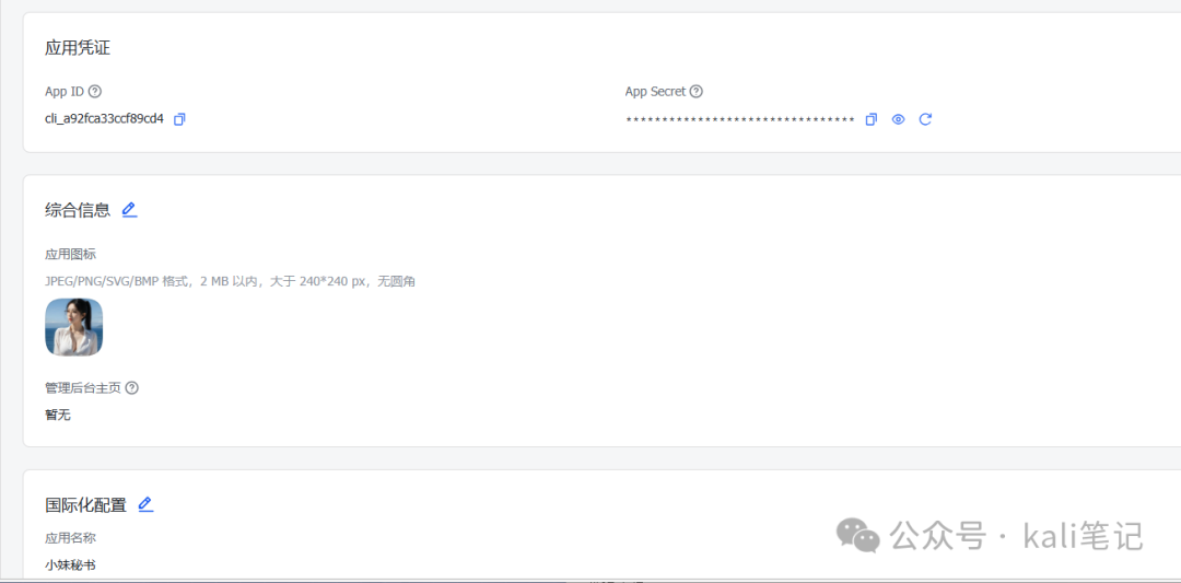 飞书应用凭证页面，显示App ID和App Secret