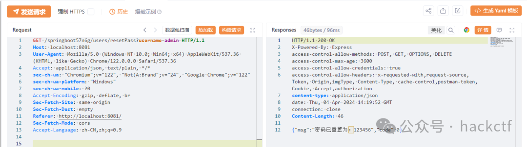 成功重置管理员密码的请求与响应