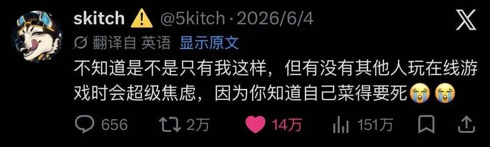 推文截图:有没有其他人玩在线游戏时会超级焦虑,因为你知道自己菜得要死