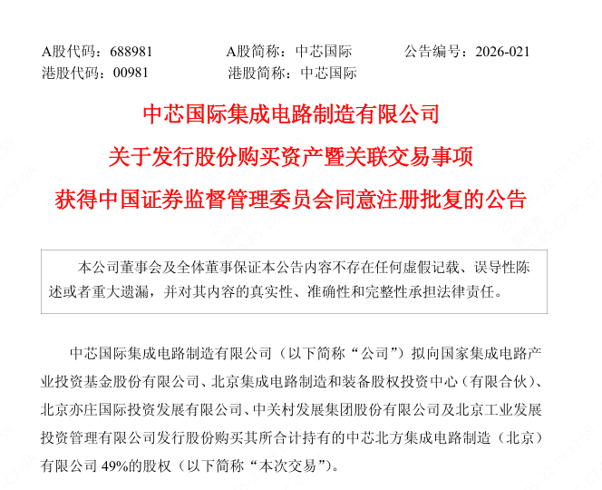 中芯国际发行股份购买资产公告截图