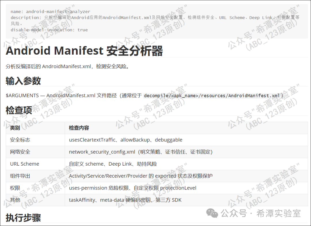 Android Manifest 安全分析器技能说明