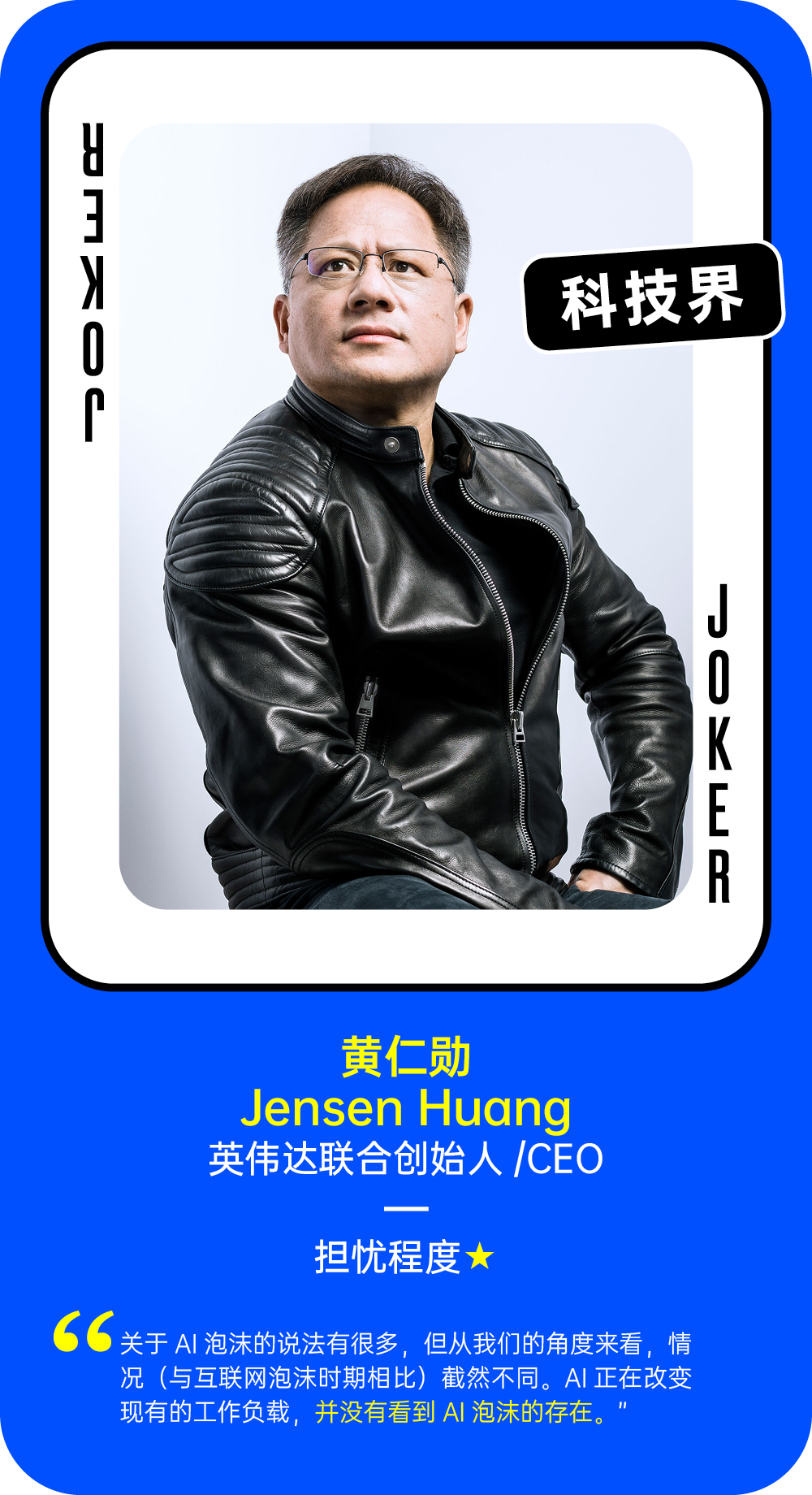 黄仁勋关于AI泡沫的担忧程度观点卡