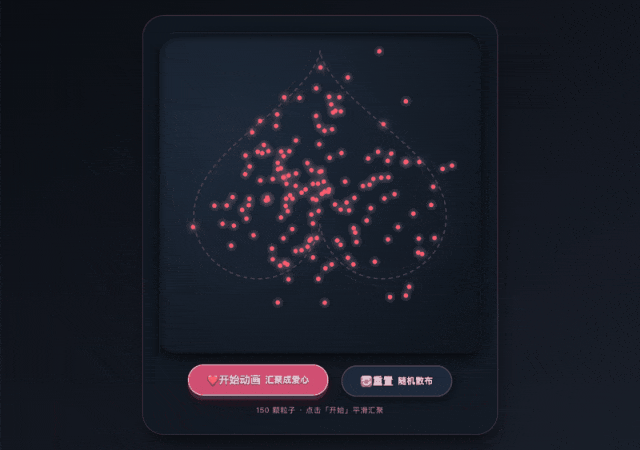 专家模式生成的粒子爱心动画效果