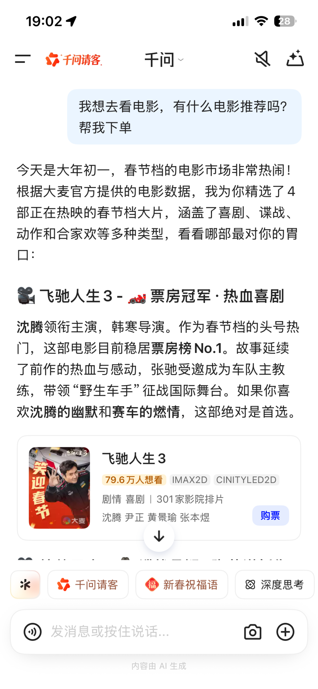 千问App电影推荐与购票界面截图，显示《飞驰人生3》的推荐和购票选项