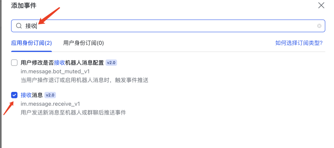 添加事件弹窗，勾选“接收消息 v2.0”