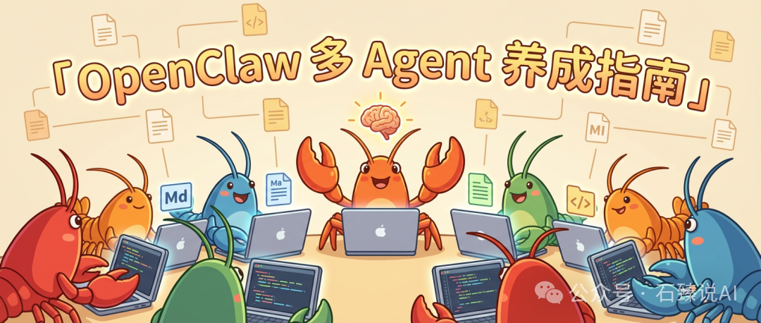 OpenClaw多Agent养成指南插画