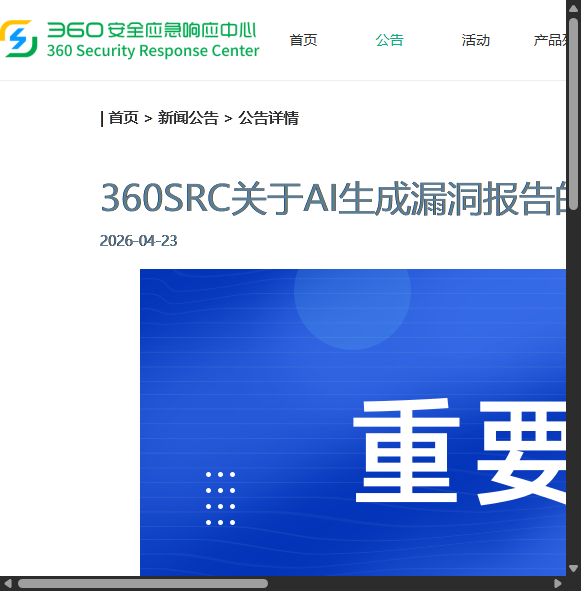360SRC关于AI生成漏洞报告的公告横幅