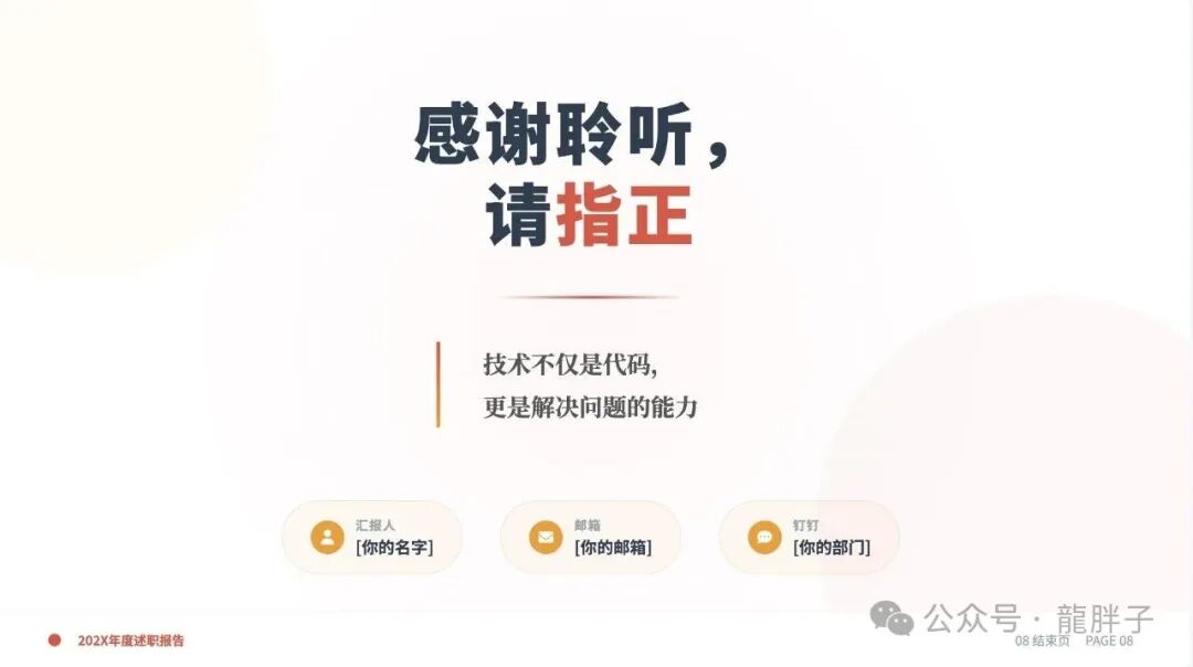 述职报告结束页示例