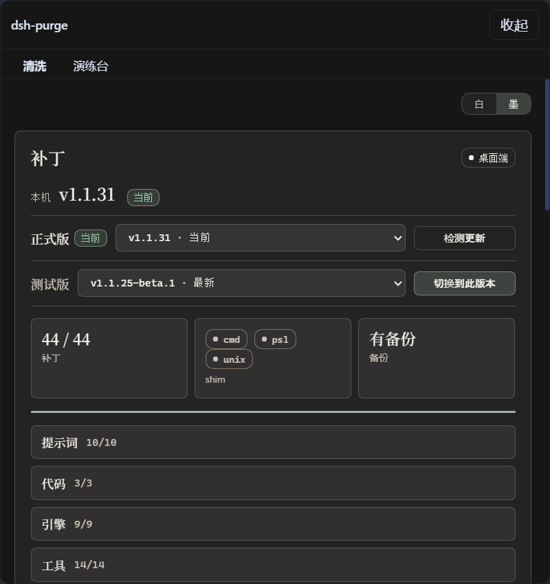 dsh-purge 插件主界面截图,显示补丁管理、清洗与演练台标签页,当前版本 v1.1.31,支持 cmd、ps1、unix 等 shim 类型,底部展示提示词、代码、引擎、工具的补丁进度