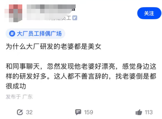 大厂员工择偶广场热议截图