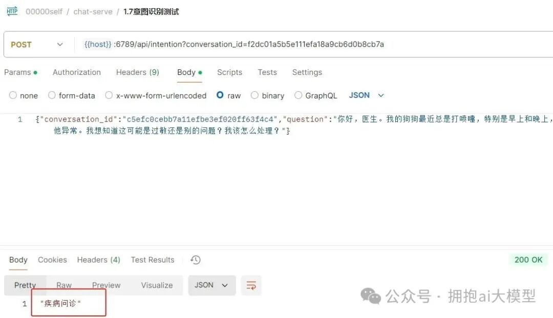 意图识别接口成功返回“疾病问诊”