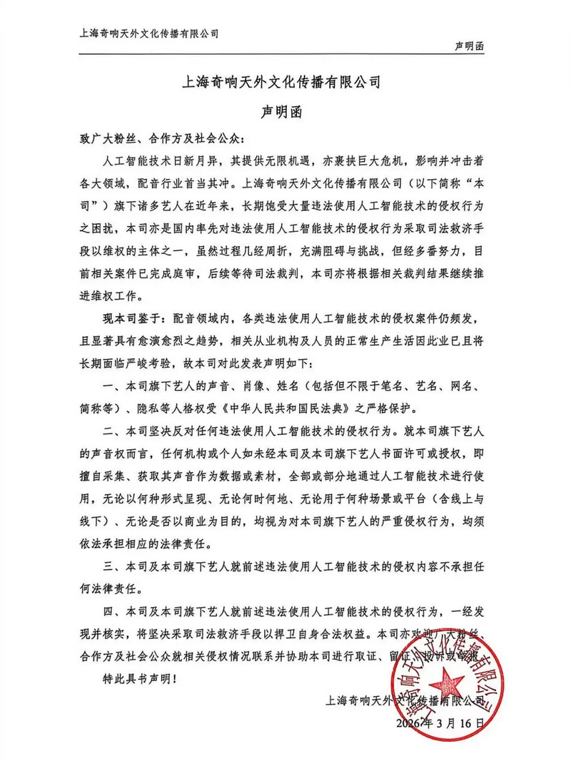 奇响天外关于AI声音侵权的正式声明函