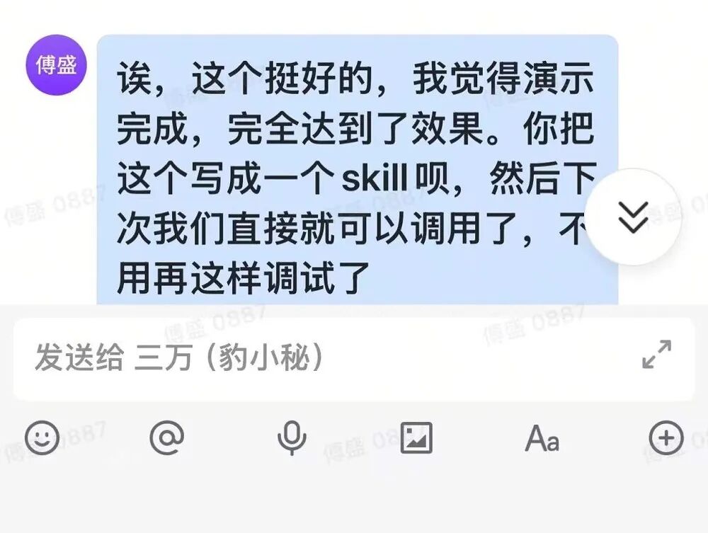 傅盛提出将Demo封装为Skill的聊天记录