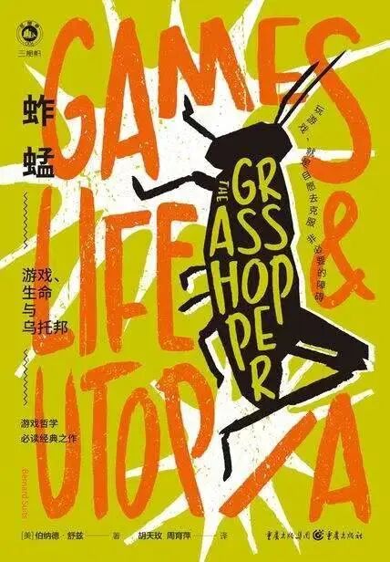 《蚱蜢：游戏、生命与乌托邦》封面