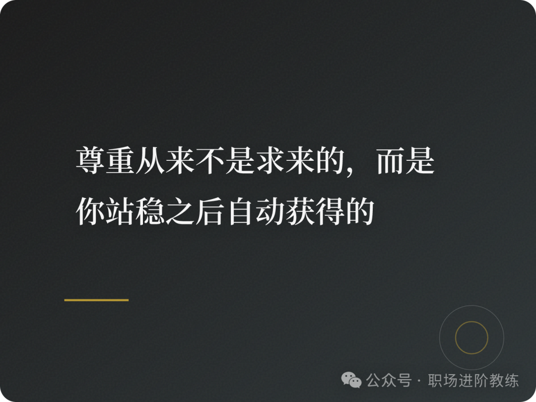 尊重从来不是求来的,而是你站稳之后自动获得的