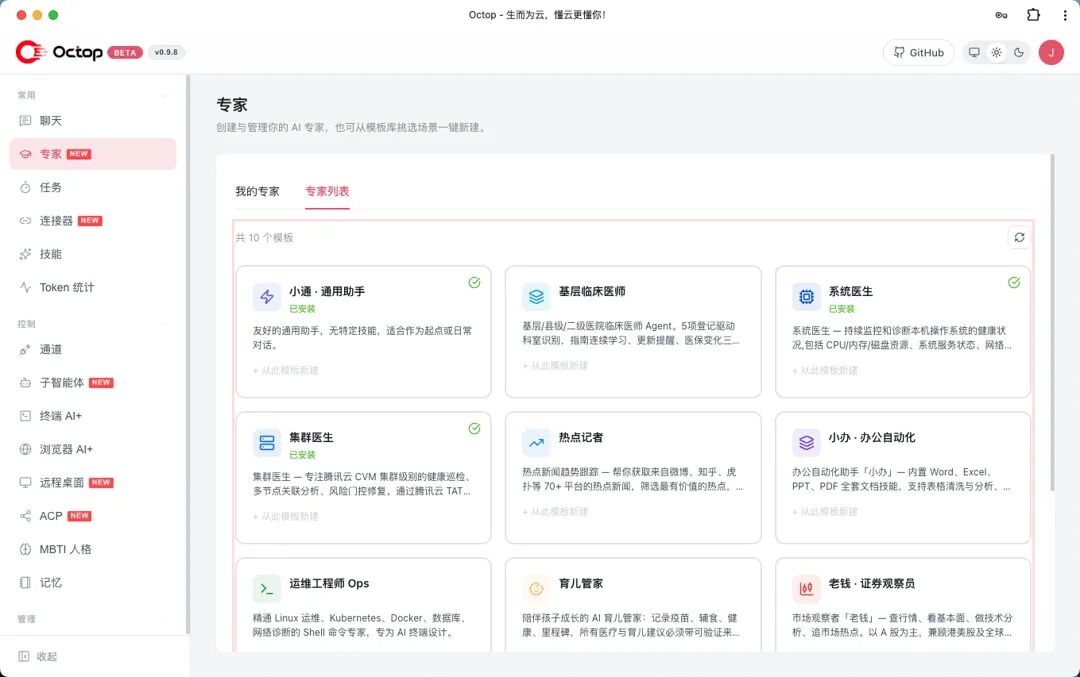 Octop 专家管理页面模板库截图
