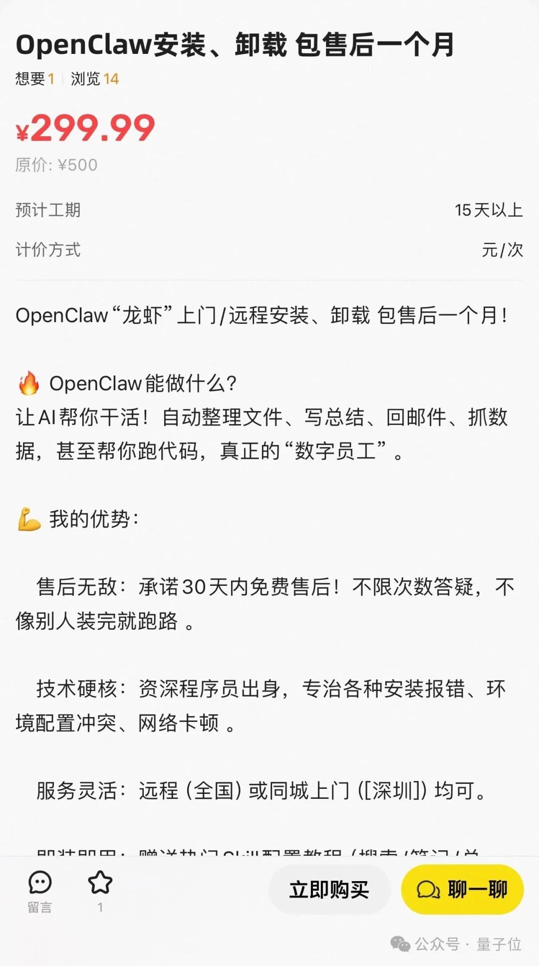 OpenClaw安装卸载服务广告，标价299.99元，承诺包售后一个月