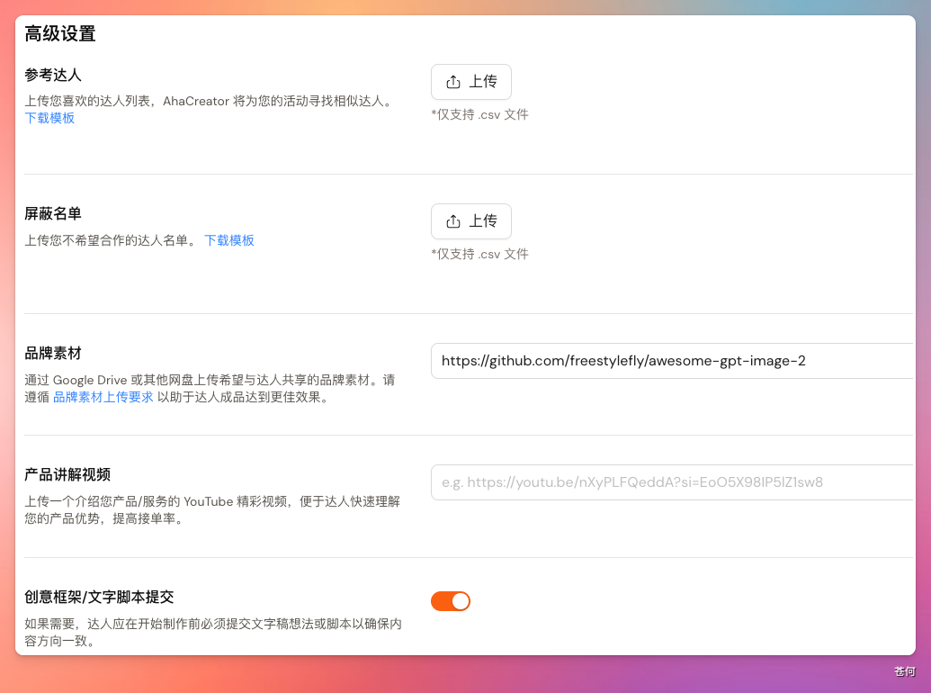 高级设置页面，可上传参考达人、屏蔽名单、品牌素材及产品视频