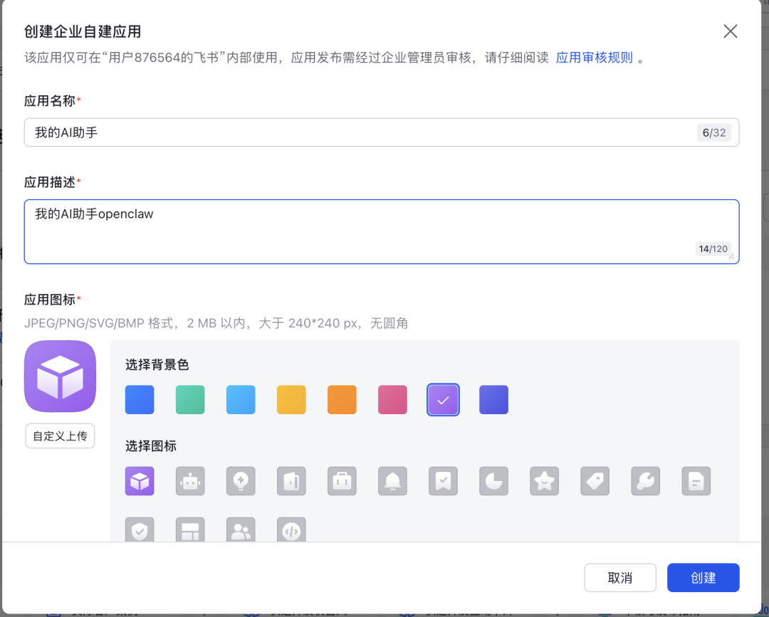 飞书创建企业自建应用界面截图