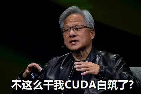 “不这么干我CUDA白筑了?”的表情包