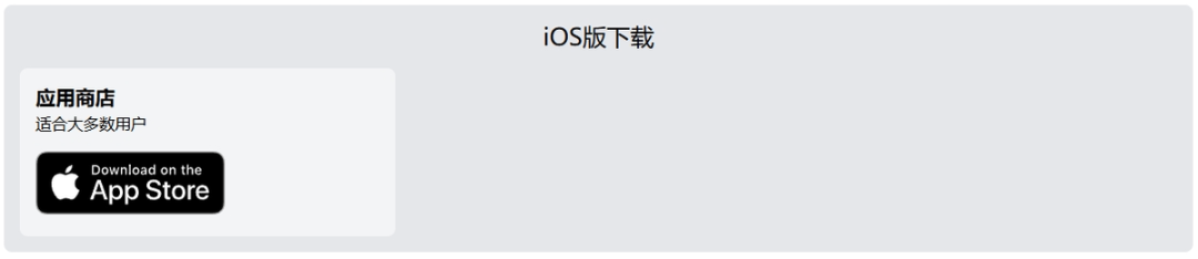 iOS版下载页面,提供App Store下载入口