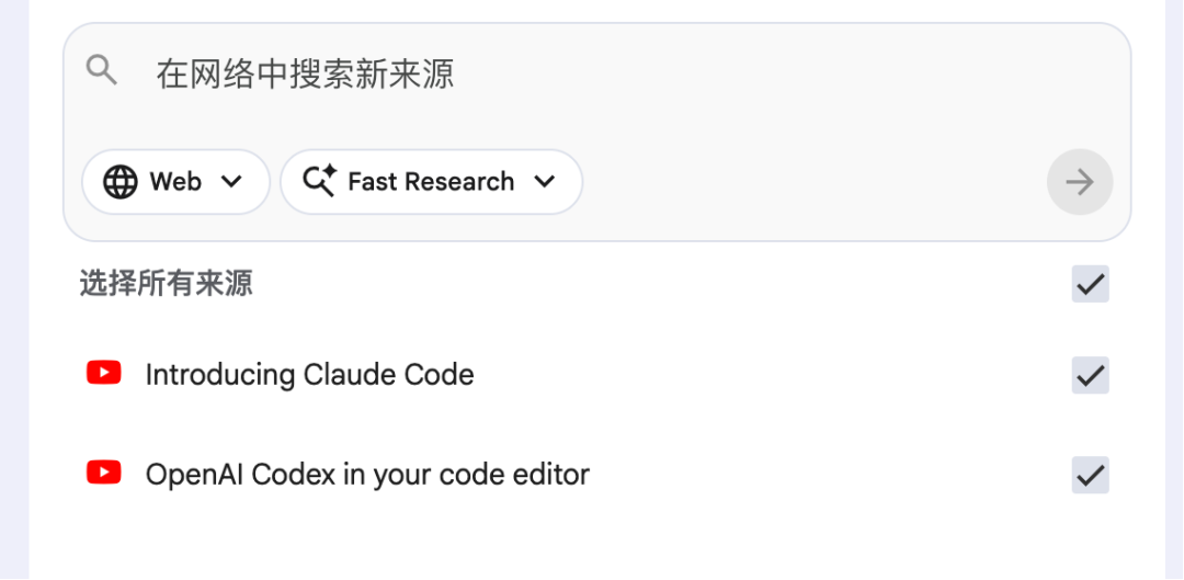 NotebookLM的网络搜索与来源选择界面