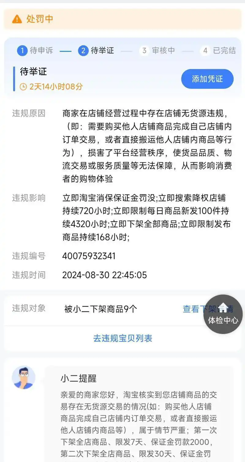 淘宝平台无货源违规处罚通知截图