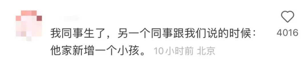 同事生子被描述为新增项目