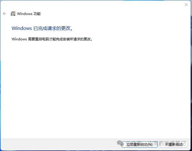 Windows提示需要重启以完成功能更改