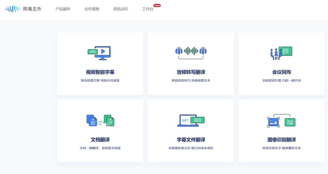 网易见外工作台产品服务页面