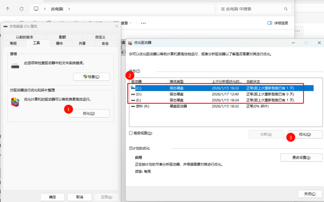 Windows优化驱动器工具界面