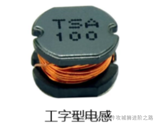 工字型非屏蔽电感实物图