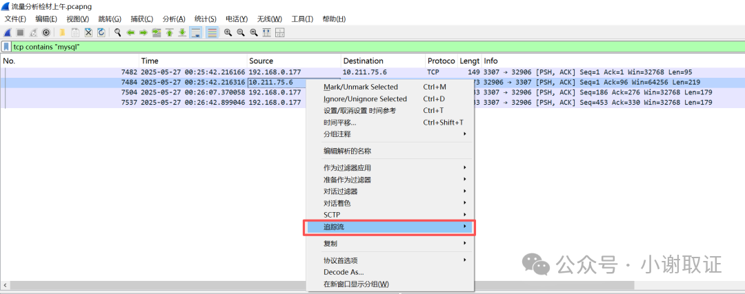 在Wireshark中追踪TCP流