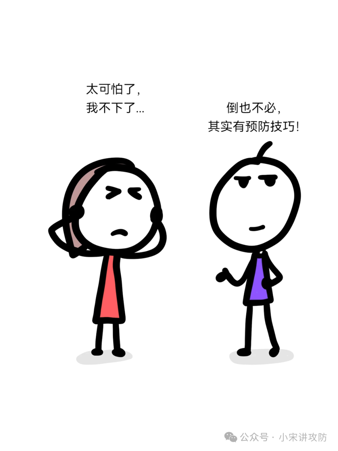 “太可怕了,我不下了”与“倒也不必,有预防技巧”对话插画