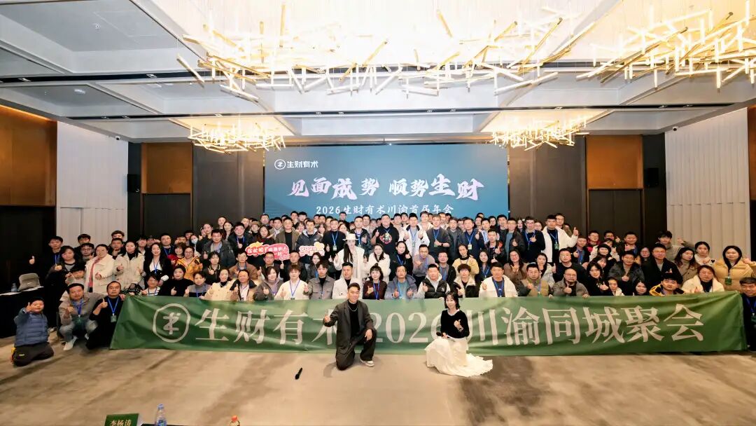 生财有术川渝聚会集体合影